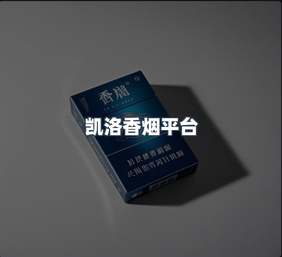 关于凯洛香烟平台